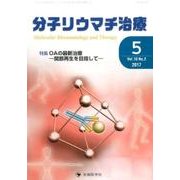 分子リウマチ治療 Vol.10No.2 [単行本]