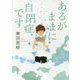 あるがままに自閉症です(角川文庫) [文庫]