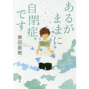 あるがままに自閉症です(角川文庫) [文庫]