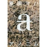 アノニム [単行本]