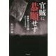官賊に恭順せず―新撰組土方歳三という生き方 [単行本]