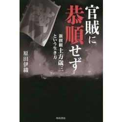 官賊に恭順せず―新撰組土方歳三という生き方 [単行本]