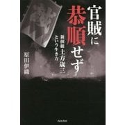 官賊に恭順せず―新撰組土方歳三という生き方 [単行本]