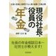 現役社長・役員の年金 [単行本]