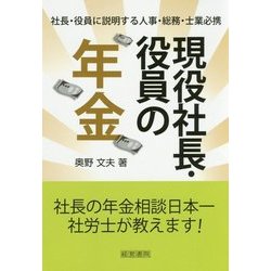 現役社長・役員の年金 [単行本]