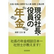 現役社長・役員の年金 [単行本]