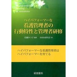 ハイパフォーマーな看護管理者の行動特性と管理者研修 [単行本]