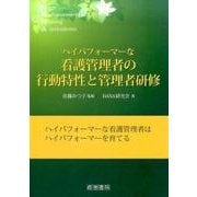 ハイパフォーマーな看護管理者の行動特性と管理者研修 [単行本]