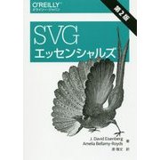 SVGエッセンシャルズ 第2版 [単行本]