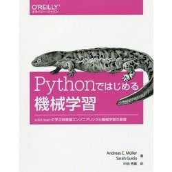 Pythonではじめる機械学習-scikit-learnで学ぶ特徴量エンジニアリングと機械学習の基礎 [単行本]