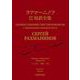 ラフマーニノフ歌曲歌詞 対訳全集 [単行本]