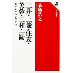 三井・三菱・住友・芙蓉・三和・一勧 日本の六大企業集団<1> [全集叢書]
