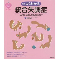よくわかる統合失調症―ねばり強い治療で、回復と自立をめざす 新版 (こころのクスリBOOKS) [単行本]