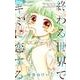 終わる世界でキミに恋する<４>(ちゃおコミックス) [コミック]