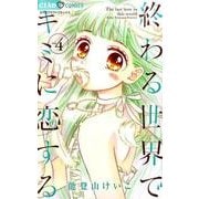 終わる世界でキミに恋する<４>(ちゃおコミックス) [コミック]