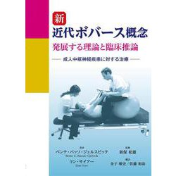 新 近代ボバース概念―発展する理論と臨床推論 成人中枢神経疾患に対する治療 [単行本]