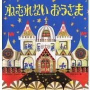 ねむれないおうさま [絵本]