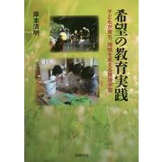 希望の教育実践-子どもが育ち、地域を変える環境学習 [単行本]