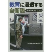 教育に浸透する自衛隊-「安保法制」下の子どもたち [単行本]