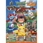 ポケットモンスター サン&ムーン マジックルーペでさがそう! [絵本]