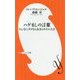 ハゲましの言葉―そんなにダメならあきらめちゃえば(小学館よしもと新書) [新書]