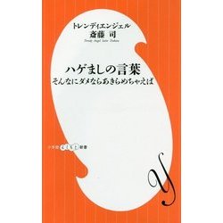 ハゲましの言葉―そんなにダメならあきらめちゃえば(小学館よしもと新書) [新書]