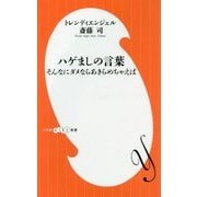 ハゲましの言葉―そんなにダメならあきらめちゃえば(小学館よしもと新書) [新書]