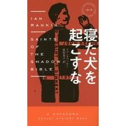 寝た犬を起こすな（ハヤカワ・ポケット・ミステリ） [新書]