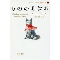 もののあはれ―ケン・リュウ短篇傑作集〈2〉（ハヤカワ文庫SF） [文庫]