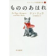 もののあはれ―ケン・リュウ短篇傑作集〈2〉（ハヤカワ文庫SF） [文庫]