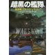 暗黒の艦隊―駆逐艦“ブルー・ジャケット”（ハヤカワ文庫SF） [文庫]
