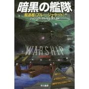 暗黒の艦隊―駆逐艦“ブルー・ジャケット”（ハヤカワ文庫SF） [文庫]