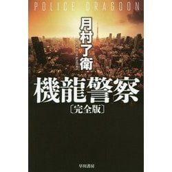 機龍警察 完全版（ハヤカワ文庫JA） [文庫]