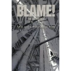 BLAME！THE ANTHOLOGY（ハヤカワ文庫JA） [文庫]