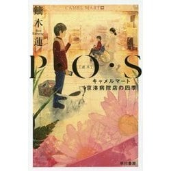 P・O・S―キャメルマート京洛病院店の四季（ハヤカワ文庫JA） [文庫]