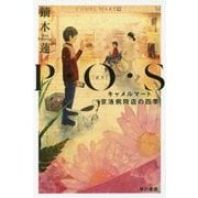 P・O・S―キャメルマート京洛病院店の四季（ハヤカワ文庫JA） [文庫]