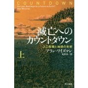 滅亡へのカウントダウン―人口危機と地球の未来〈上〉（ハヤカワ・ノンフィクション文庫） [文庫]