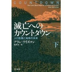 滅亡へのカウントダウン―人口危機と地球の未来〈下〉（ハヤカワ・ノンフィクション文庫） [文庫]