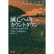 滅亡へのカウントダウン―人口危機と地球の未来〈下〉（ハヤカワ・ノンフィクション文庫） [文庫]