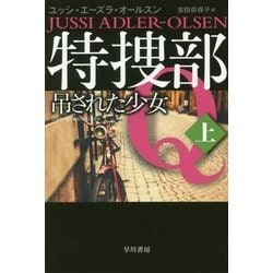 ヨドバシ Com 特捜部q 吊された少女 上 ハヤカワ ミステリ文庫 文庫 通販 全品無料配達