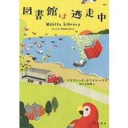 図書館は逃走中 [単行本]