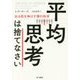 平均思考は捨てなさい―出る杭は伸ばす個の科学 [単行本]