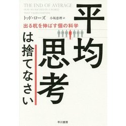 平均思考は捨てなさい―出る杭は伸ばす個の科学 [単行本]