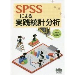 SPSSによる実践統計分析 [単行本]