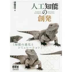 人工知能の創発-知能の進化とシミュレーション [単行本]