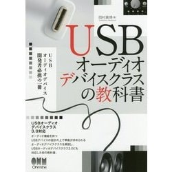 USBオーディオデバイスクラスの教科書 [単行本]