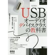 USBオーディオデバイスクラスの教科書 [単行本]