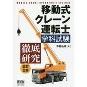 移動式クレーン運転士学科試験 徹底研究 改訂2版 [単行本]