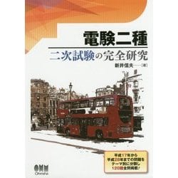 ヨドバシ.com - 電験二種 二次試験の完全研究 [単行本] 通販【全品無料