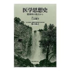 医学思想史♯-精神科の視点から [単行本]